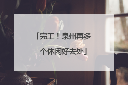 完工！泉州再多一个休闲好去处